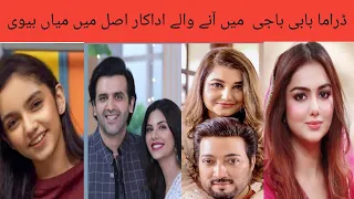 baby Baji drama cast real Life partner/Javeria Saud , Aina Asif, Fazal Hussain