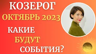 Козерог - Гороскоп на Октябрь 2023. Какие будут у вас события? Астролог Татьяна Третьякова