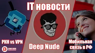 IT НОВОСТИ. Нейросеть Deep Nude, Удаление людей, Роскомнадзор и VPN, мобильный трафик, #itstart2019