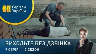 Виходьте без дзвінка-2 (Серія 9. "Монетка на щастя")