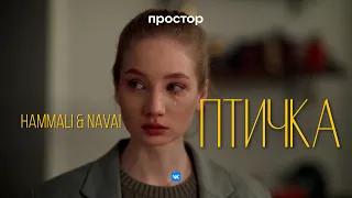 HammAli & Navai - Птичка (Тизер клипа)