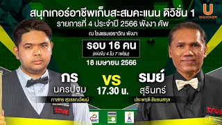 🔴 LIVE:  "กร นครปฐม" vs "รมย์ สุรินทร์" l รอบ 16 คน l 4/7 เฟรม l