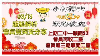 03/13【今彩539】獨支、二中一版路 上期二中一順開23 ⭐️會員539再收二星⭐️ 會員連三期順收二星⭐️  歡迎訂閱分享 #今彩539 #539版路 #539獨支