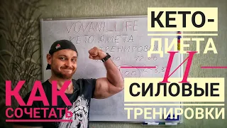 КЕТО ДИЕТА И ТРЕНИРОВКИ. КАК Я ЭТО СОЧЕТАЛ,МОЙ ОПЫТ.