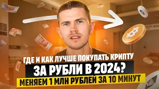 Где и как лучше покупать крипту за рубли в 2024? | Меняем 1 млн рублей за 10 минут