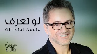 مروان خوري - لو تعرف - (Marwan Khoury - Lo Taaref (Official Audio