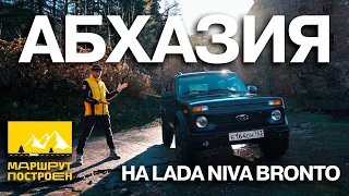 "МАРШРУТ ПОСТРОЕН": по Абхазии на LADA Niva Bronto