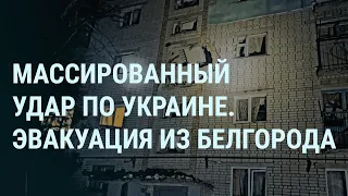 Массированный удар по Украине. Эвакуация из Белгорода. Путин отмечает Рождество | УТРО