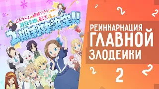 Трейлер 2 Сезона - Моя реинкарнация в отомэ игре / Otome game no hametu 2