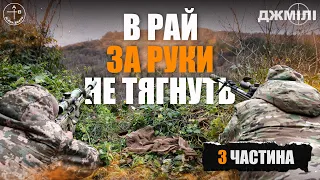 Шлях СНАЙПЕРА добровольця #3: В РАЙ ЗА РУКИ НЕ ТЯГНУТЬ