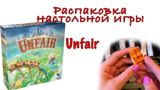 Распаковка настольной игры Unfair