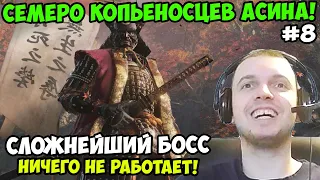 Папич играет в Секиро! Sekiro. Семеро копьеносцев Асина! 8