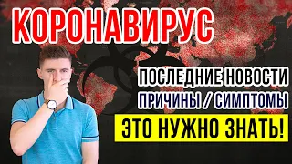 "Китайский" корона вирус. Как не заболеть? Причины, симптомы. Последние новости 28.02.