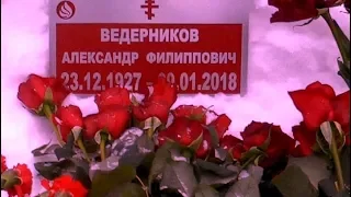 ❂ЭКСКЛЮЗИВ:МОГИЛА АЛЕКСАНДРА ФИЛИППОВИЧА ВЕДЕРНИКОВА❂