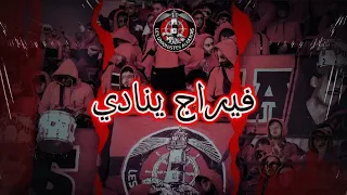 Les Unionistes Algérois - "الفيراج ينادي "