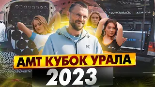 Битва за первое место - АМТ Кубок Урала 2023! Захватывающие моменты!