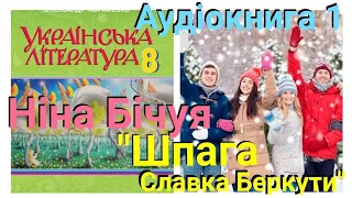 Ніна Бічуя "Шпага Славка Беркути" ("Про те, що сталося пізніше"-"Битись із беззбройним")