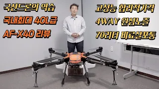 [농업용드론] 국산드론 40리터급 AF-X40 상세리뷰입니다. 국내 제조업체 에이에프아이(주) #방제드론 #비료살포 #agrimachinery #korea #drone