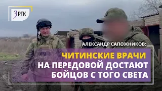 Александр Сапожников: читинские врачи на передовой достают бойцов с того света