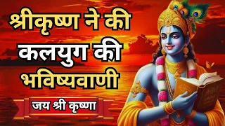 श्रीकृष्ण ने की कलयुग की भविष्यवाणी। shree krishna motivational speech | bhagavad gita