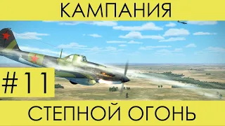 (5км от Волги) "Степной огонь"(№11)-историческая кампания Ил-2 Штурмовик: Битва за Сталинград.