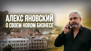 Алекс Яновский о своем новом бизнесе