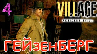 Resident Evil Village ПРОХОЖДЕНИЕ #4 Завод Гейзенберга