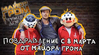 Майор Гром поздравляет женщин с 8 марта! | Майор Гром: Чумной Доктор