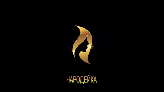 ДЖ. Х. ЧЕЙЗ - "ЧАРОДЕЙКА"