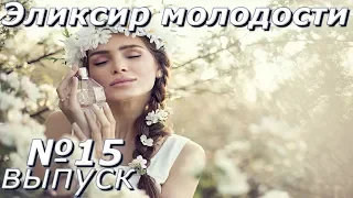 Эликсир молодости-Выпуск 15