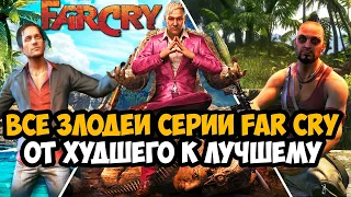 Все Злодеи Серии FAR CRY от Худшего к Лучшему [Краткая Аналитика]