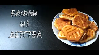 Вафли из детства