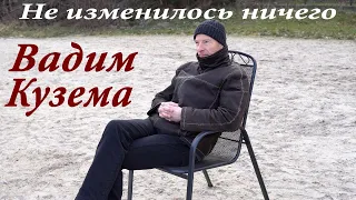 Не изменилось ничего. Премьера!!!