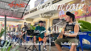 【ปากอง Acoustic Cover】 Episode 5 (งานบวช คุณต๊อบ ชะอำ เพชรบุรี)