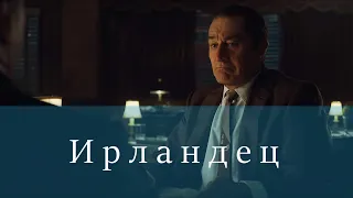 Ирландец ( Irishman ) || Трейлер