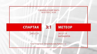 «Спартак» — «Метеор» (Балашиха) (команды 2012 г.р.) — 3:1