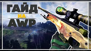 гайд на awp для новичков