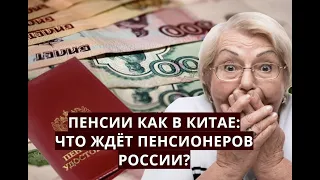 Пенсии будут как в Китае: что ждёт пенсионеров России?