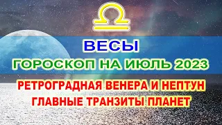 ♎Весы - гороскоп на июль 2023 ❗ Ретроградная Венера и Нептун