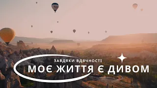 Афірмації ВДЯЧНОСТІ . Афірмація українською . Вдячність . Медитація , самопрограмування