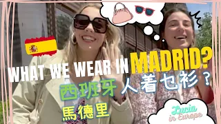 (cc) How we dress in Europe? Exploring Spanish Fashion: The Style of Madrid🇪🇸 - 西班牙人着乜衫？馬德里篇 🍒