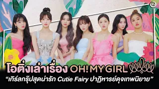 OH MY GIRL เกิร์ลกรุ๊ปสุดน่ารัก ‘Cutie Fairy’ ปาฏิหารย์ดุจเทพนิยาย | โอติ่งเล่าเรื่อง EP.28