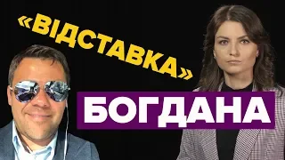 Богдіана: Як Андрій Богдан у відставку ходив