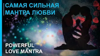 💖 Самая Мощная Мантра Любви 💖 2019