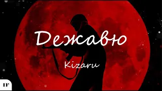 Kizaru - Дежавю (Титры/Lyrics)