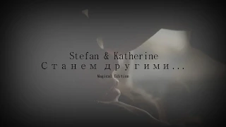 ► STEFAN  |  KATHERINE  ░  СТАНЕМ ДРУГИМИ