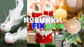 💛 ЛУЧШИЕ НОВИНКИ ПОКУПКИ ФИКС ПРАЙС Fix Price ОБЗОР ДЕКОР К НОВОМУ ГОДУ 2023 💛 Новая коллекция