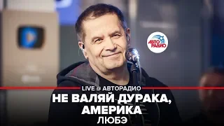 ЛЮБЭ - Не Валяй Дурака, Америка (LIVE @ Авторадио)