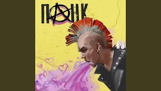 Панк (prod. Женя Сычёв)