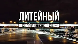 Литейный мост: первые 1,5 га электрифицированного Санкт-Петербурга